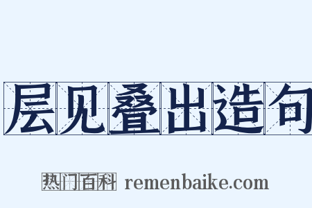 层见叠出造句是什么意思的图片